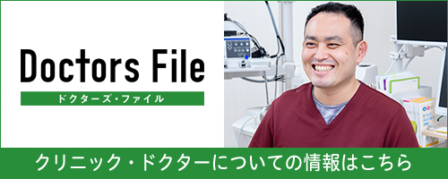 ドクターズ・ファイル クリニック・ドクターについての情報はこちら