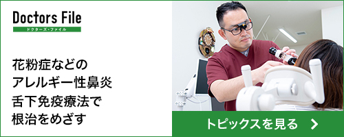 ドクターズ・ファイル 花粉症などのアレルギー性鼻炎 舌下免疫療法で根治をめざす